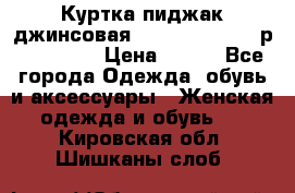 Куртка пиджак джинсовая CASUAL CLOTHING р. 46-48 M › Цена ­ 500 - Все города Одежда, обувь и аксессуары » Женская одежда и обувь   . Кировская обл.,Шишканы слоб.